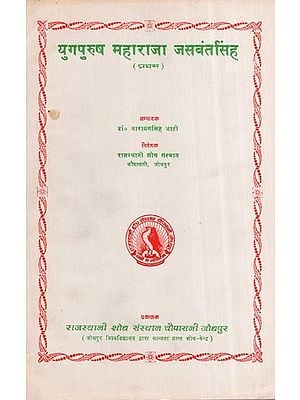 युगपुरुष महाराजा जसवंतसिंह (प्रथम)- Yugpurush Maharaja Jaswant Singh First (An Old and Rare Book)
