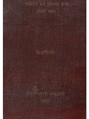 उपमिति भव प्रपञ्चा कथा प्रथमो भागः- Upamiti Bhavaprapancha Katha (Vol-1)