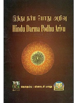 Hindu Darma Podhu Arivu (Tamil)