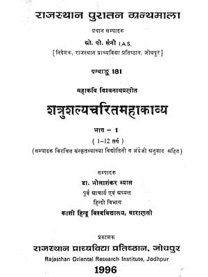 शत्रुशल्यचरितमहाकाव्य भाग-1 (1 - 12 सर्ग)- Shatrushalya-Charit-Mahakavya By Mahakavi- Vishvanatha (An Old and Rare Book)