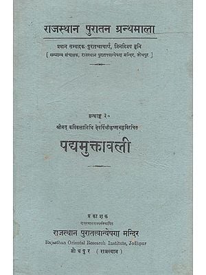 श्रीमत् कविकलानिधि देवर्षि श्रीकृष्ण भट्ट विरचित : पद्यमुक्तावली - Padya Muktavali By Shrimat Kavikalanidhi Devarshi Shri Krishna Bhatt (An Old and Rare Book)