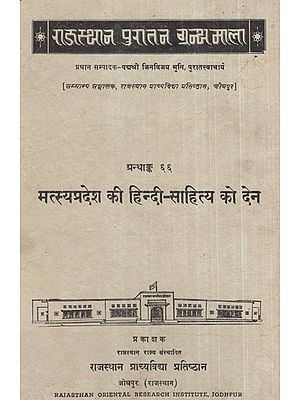 मत्स्यप्रदेश की हिन्दी-साहित्य को देन- Contribution to Hindi literature of Matsyapradesh (An Old and Rare Book)