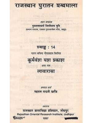 चारण कविया गोपालदान विरचित : कूर्मवंश यश प्रकाश अपर नाम लावारासा - Kurmvansha Yasha Prakash By Charan Kaviya Gopaldan (An Old and Rare Book)