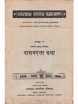 महाकवि सुबन्धु विरचिता : वासवदत्ता कथा - Vasavadatta Katha By Mahakavi Subandhu (An Old and Rare Book)