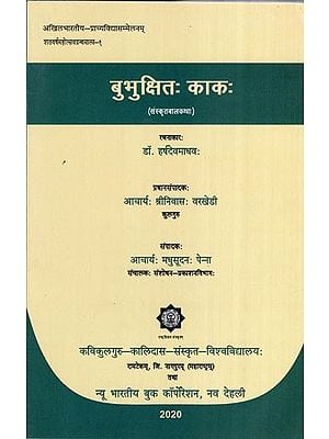 बुभुक्षितः काकः (संस्कृतबालकथा:)- Bubhukshitah Kakah (Sanskrit Bal Katha)