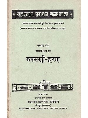रुषमणी - हरण : Rushamani Haran (Rukmini Haran) By Sanyaji Jhula - An Old and Rare Book