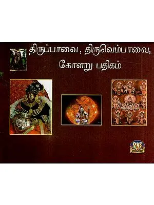 Thiruppavai, Thiruvempavai, Kolaru Patikam- Pocket Size (Tamil)