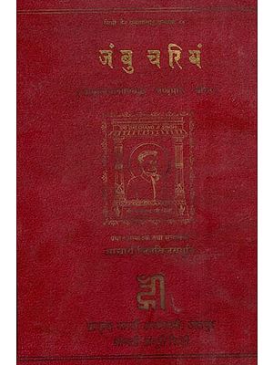 मुनि गुणपाल विरचित जंबुचरियं ( प्राकृत भाषानिबद्ध जम्बूमुनि चरित)- Muni Gunpal Virchit Jambuchariya (Prakrit Linguistic Jambumuni Charit)