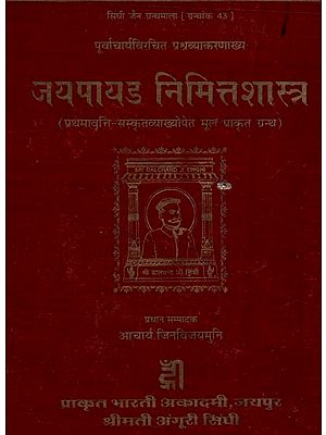 पूर्वाचार्यविरचित प्रश्रव्याकरणाख्य जयपायड निमित्तशास्त्र- Purvacharya composed Prasravyakarnakhya Jayapayad Nimittashastra