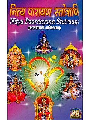 नित्य पारायण स्तोत्राणि  - Nitya Paaraayana Stotraani