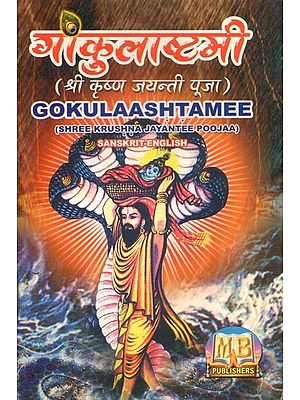 गोकुलाष्टमी (श्री कृष्ण जयन्ती पूजा) - Gokulaashtamee (Shree Krushna Jayantee Poojaa)