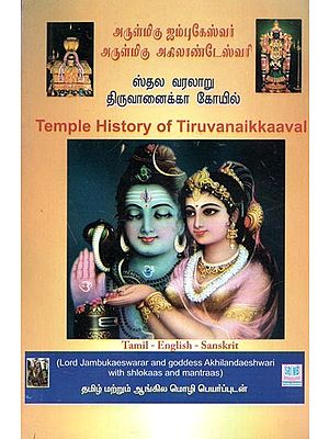 Temple History of Tiruvanaikkaaval (Tamil)