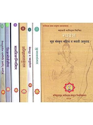 महाकवी कालिदास विचरित रघुवंश- Mahakavi Kalidas Vicharit Raghuvansh (Set of 7 Volumes)