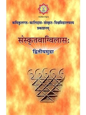 संस्कृतवाग्विलासः द्धितीयमुद्रा- Sanskritvag Vilasah Second Mudra