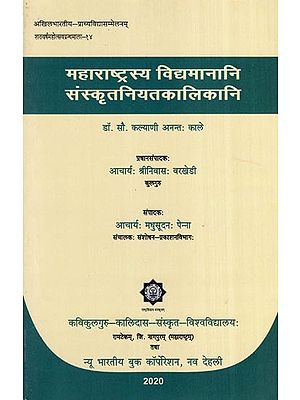 महाराष्ट्रस्य विद्यमानानि संस्कृतनियतकालिकानि- Maharashtrasya Vidyamaanaani Sanskritniytkalikani