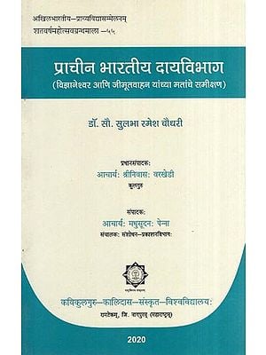 प्राचीन भारतीय दायविभाग (विज्ञानेश्वर आणि जीमूतवाहन यांच्या मतांचे समीक्षण)- Department of Ancient India
