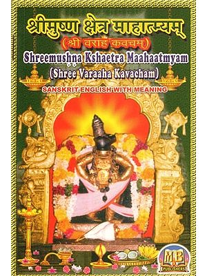 श्री मुष्ण क्षेत्र माहात्म्यम् (श्री वराह कवचम्) - Shreemushna Kshaetra Maahaatmyam (Shree Varaaha Kavacham)