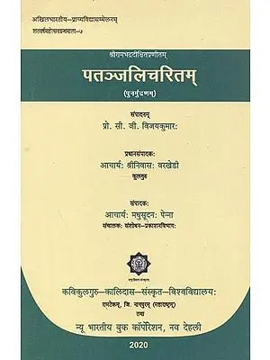 पतञ्जलिचरितम् (पुनर्मुद्रणम्) - Patanjali Charitam By Sriram Bhadra Dixit (Reprint)