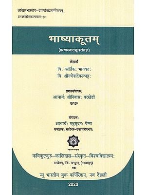 भाष्याकूतम् (प्रत्याख्यातसूत्रसंग्रहः)- Bhashyakootam (Pratikhyatsutrasangraha)