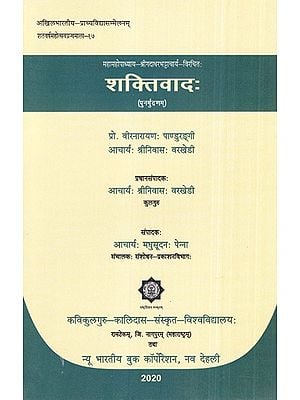महामहोपाध्याय-श्रीगदाधरभट्टाचार्य-विरचितः शक्तिवाद: (पुनर्मुद्रणम्)- Mahamahopadhyay-Srigadadharbhattacharya-Composed by Shaktism: (Reprinted)