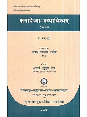 क्षमादेव्याः कथाविश्वम् (प्रथमः भागः)-  Ksamadevyah Kathavisvam (Pratham Bhag)