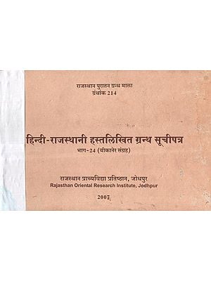 हिन्दी-राजस्थानी हस्तलिखित ग्रन्थ सूचीपत्र - Hindi-Rajasthani Handwritten Bibliographyÿ Part-24 Collection of Bikaner (An Old and Rare Book)