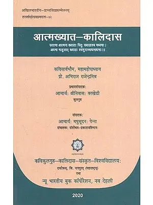 आत्मख्यात-कालिदास : Aatmakhyat Kalidasa