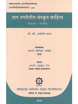 नाग नगरीतील संस्कृत साहित्य (२००१-२०१९) - Naaga Nagaritila Sanskrit Literature (2001-2019)
