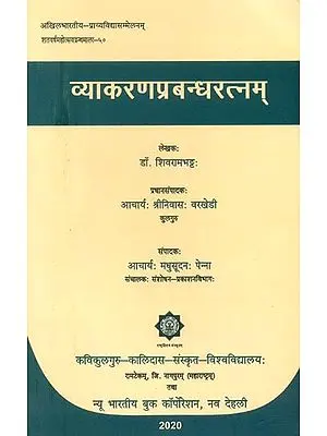 व्याकरणप्रबन्धरत्नम्- Vyakarana Prabandha Ratnam