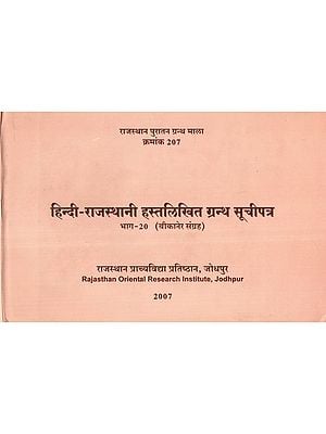 हिन्दी-राजस्थानी हस्तलिखित ग्रन्थ सूचीपत्र - Hindi-Rajasthani Handwritten Bibliography Part-20 Collection of Bikaner (An Old and Rare Book)