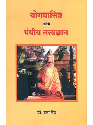 योगवासिष्ठ आणि पंथीय तत्त्वज्ञान- Yoga Vasishtha and Panthiya Tattva Vijnana (Marathi)