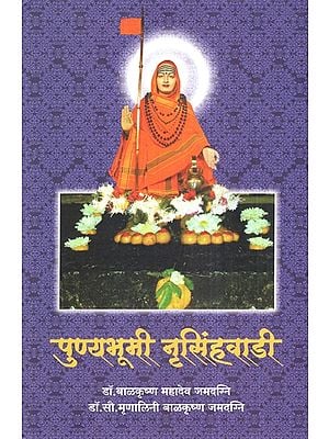 पुण्यभूमी नृसिंहवाडी- Punyabhoomi Nrsinghwadi (Marathi)