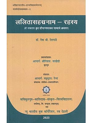 ललितासहस्रनाम-रहस्य (श्री भास्कराय कृत सौभाग्य भास्कर भाष्याचे अध्ययन) - Lalita Sahasranama-Rahasya (Study of Saubhagya Bhaskar Commentary by Shri Bhaskaraya)