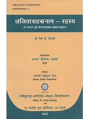 ललितासहस्रनाम-रहस्य (श्री भास्कराय कृत सौभाग्य भास्कर भाष्याचे अध्ययन) - Lalita Sahasranama-Rahasya (Study of Saubhagya Bhaskar Commentary by Shri Bhaskaraya)