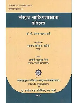 संस्कृत साहित्यशास्त्राचा इतिहास - History of Sanskrit Literature