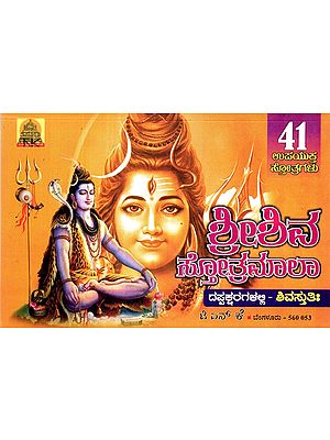 Sri Shiva Stotramala  (Kannada)