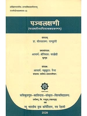 पञ्चलक्षणी (गादाधरीव्याप्तिपञ्चप्रकरणम्)- Pancha Lakshani (Gadadhari Vyapti Pancha Prakarnam)