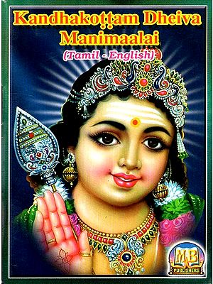 Kandhakottam Dheiva Manimaalai (Tamil)