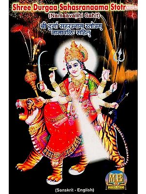 श्री दुर्गा सहस्रनाम स्तोत्रम् (नामावलि: सहित्)- Shree Durgaa Sahasranaama Stotram (Namaavalihi Sahit)