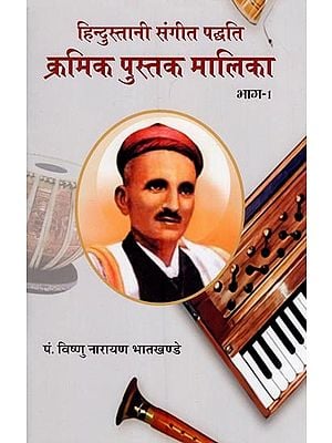 हिन्दुस्तानी संगीत पद्धति- क्रमिक पुस्तक मालिका (भाग-१)- Hindustani Music Kramik Pustak Malika (With Notations Part-I)