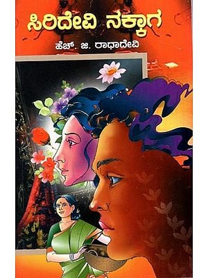 Siridevi Nakkaga - A Social Novel (Kannada)