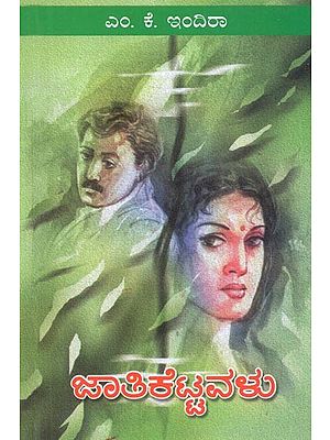 Jaati Kettavalu : A Social Novel (Kannada)
