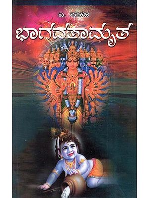 Bhagavathamrutha (Kannada)