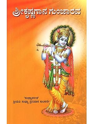 Shree Krishnagaana Gunjarava : A Collection of Devotional Songs in Kannada
