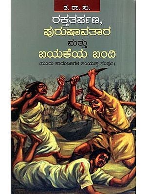 Rakthatharpana Purushavatara Mattu Bayakeya Bandi (Kannada Novel)