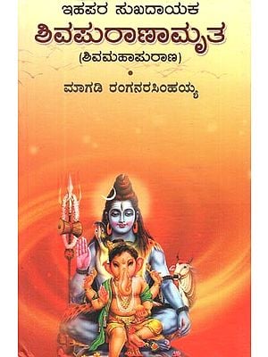 Shiva Puranamruta  (Kannada)