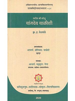 स्वस्ति श्री वटेशु चांगदेव चाळीशी - Swasti Shri Vateshu Changdev Chalishi