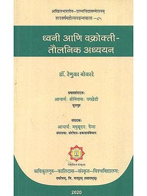 ध्वनि आणि वक्रोक्ती-तौलनिक अध्ययन : Dhvani Ani Vakrokti-Taulanika Adhyayana