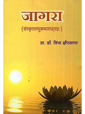जागरा (संस्कृतलघुकथासङ्ग्रहः)- Jagra Sanskrit Short Stories Collection