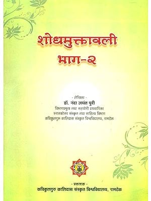 शोधमुक्तावली (भाग-२)- Shodh Muktavali (Part-2)